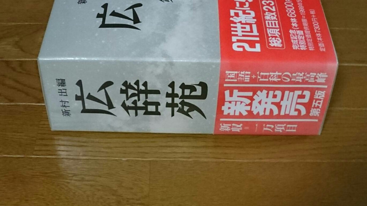 広辞苑 第五版 「記念品」 岩波書店 新村出編 辞書 辞典 ホーマック株式上場記念 DCM