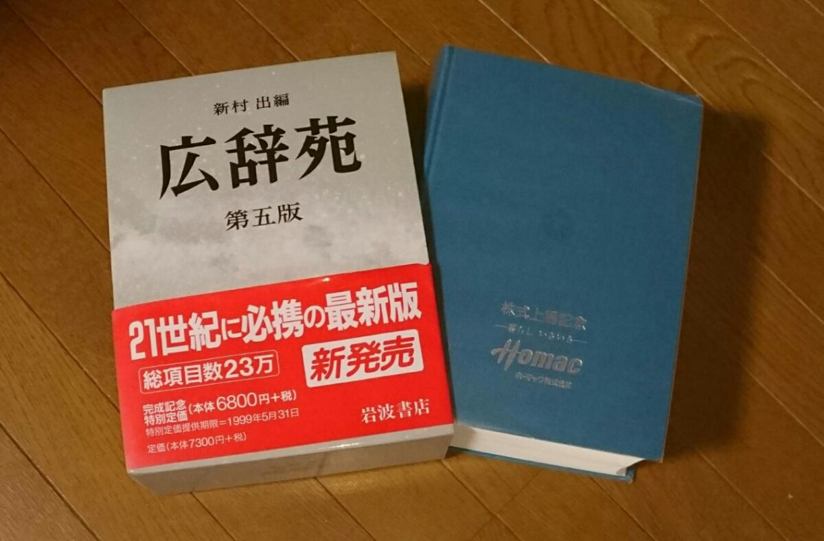 広辞苑 第五版 「記念品」 岩波書店 新村出編 辞書 辞典 ホーマック株式上場記念 DCM