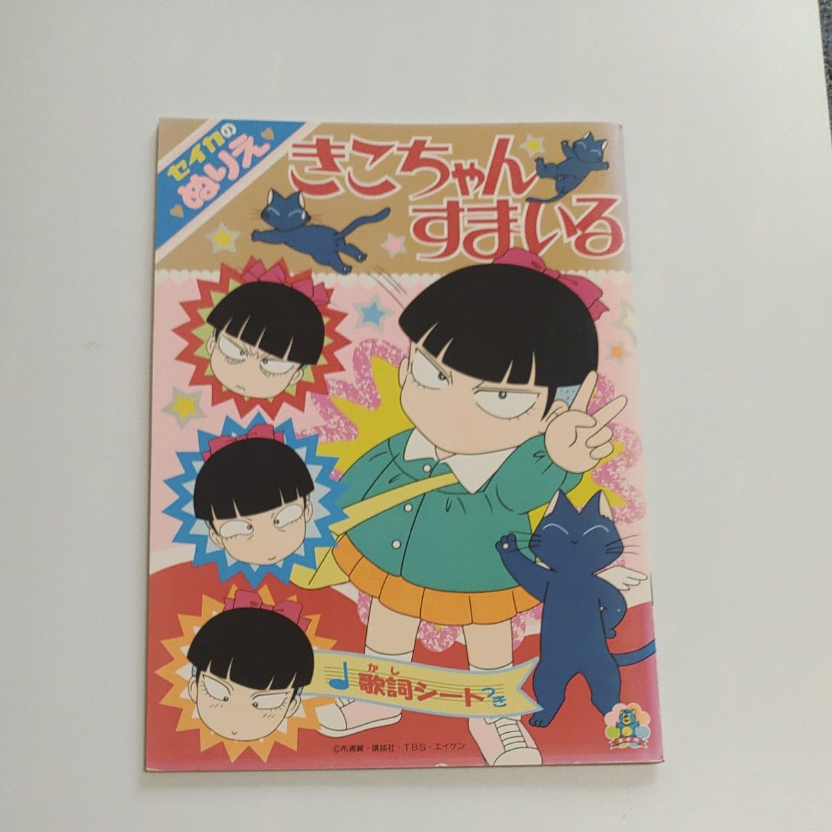 セイカ きこちゃんすまいる ぬりえ|Yahoo!フリマ(旧PayPayフリマ) セイカ きこちゃんすまいる ぬりえ|Yahoo!フリマ(旧PayPayフリマ)