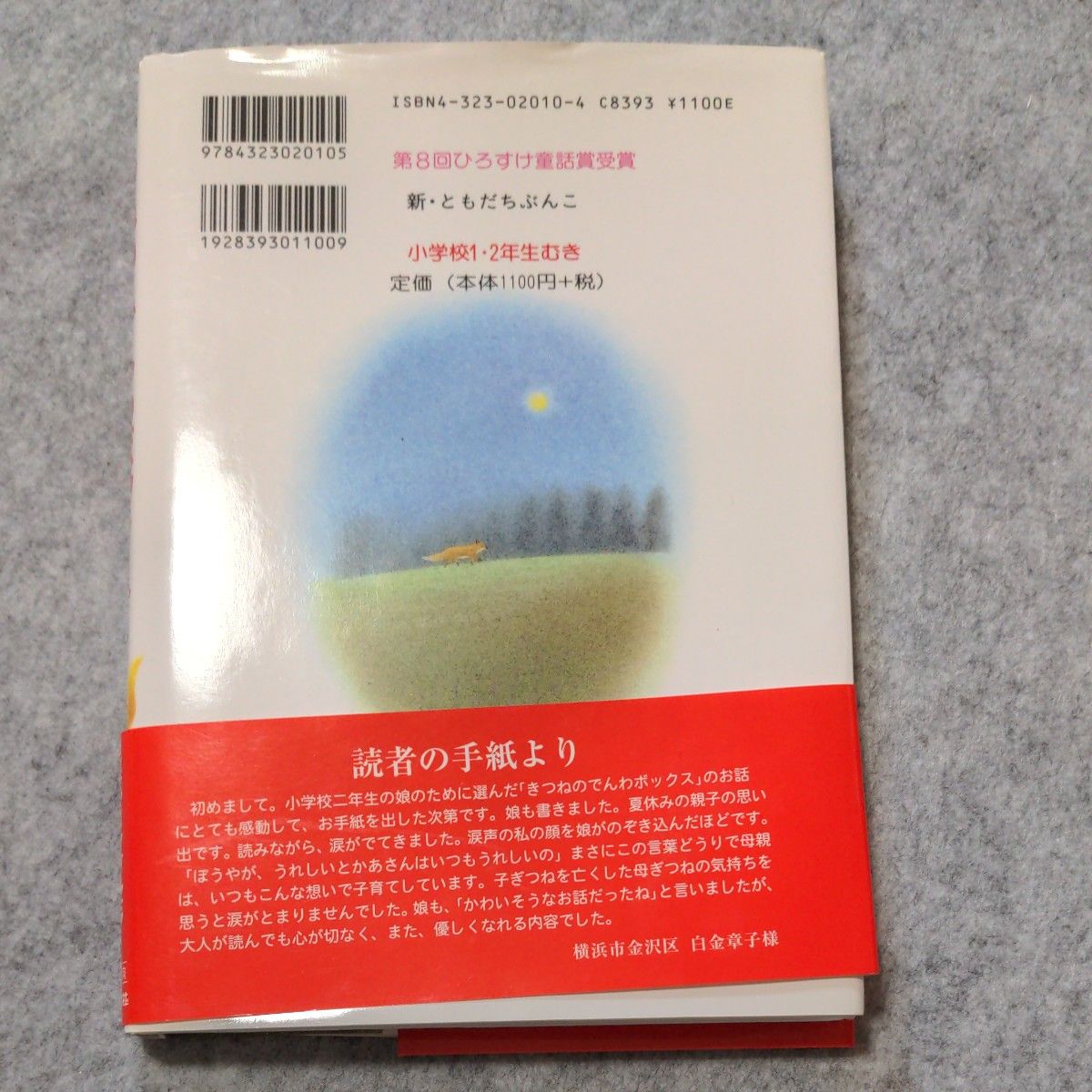 きつねのでんわボックス　児童書　 低学年