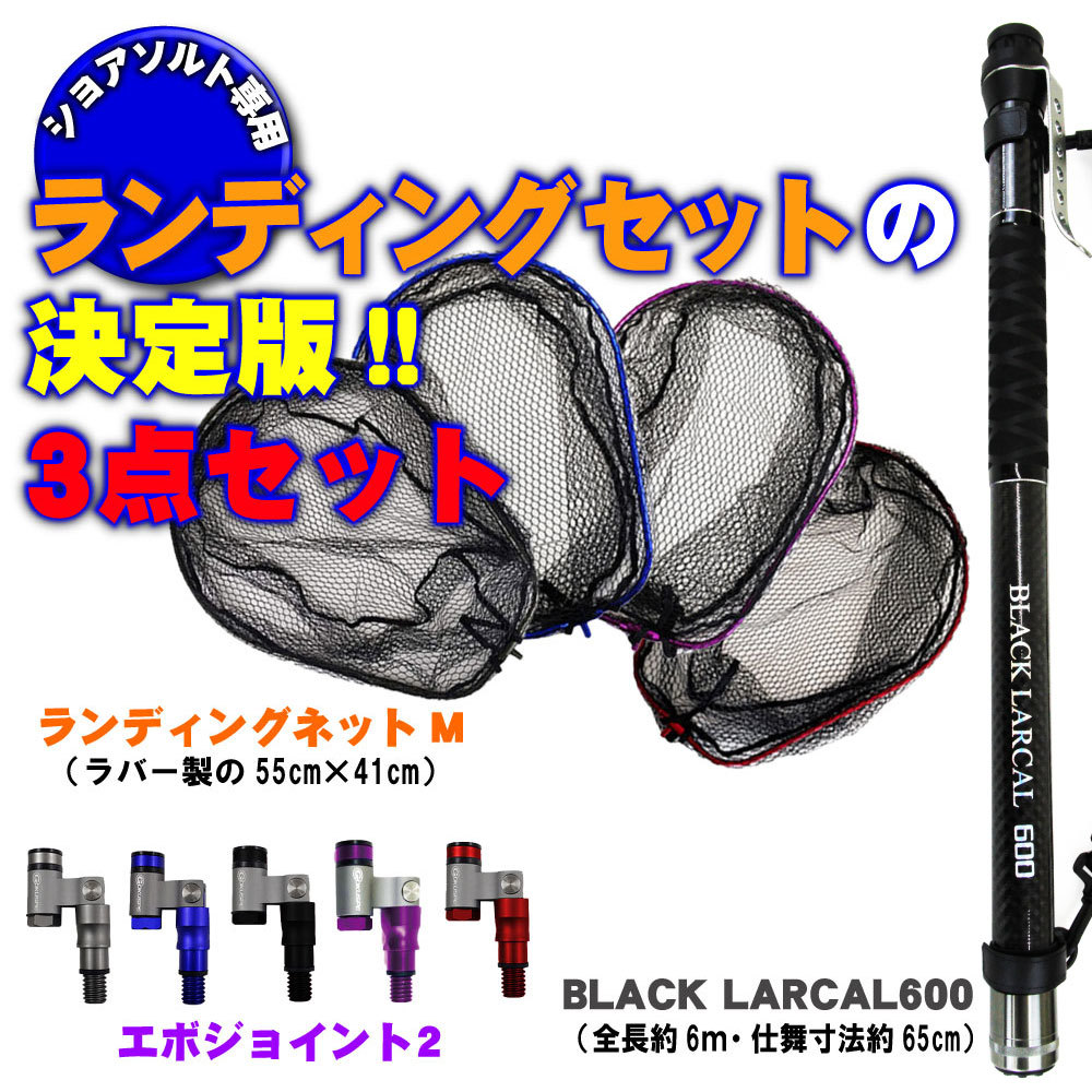 ランディング3点セット BLACK LARCAL600+ネットM ブルー+ジョイント ガンメタ(landingset-101-bl-g)