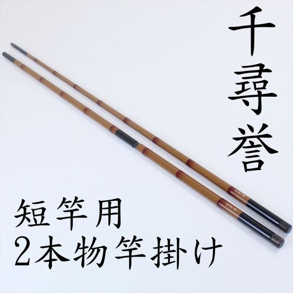 ▲ダイシン 千尋 誉 短竿用竿掛け2本物 口巻(daishin-730438)