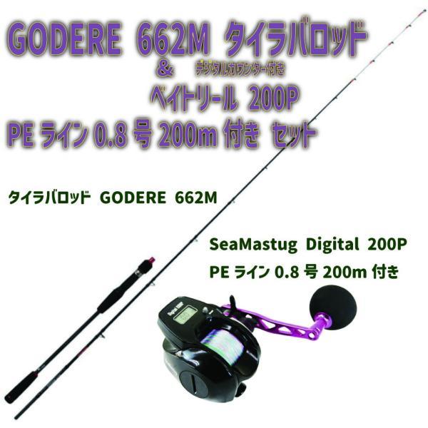 タイラバ GODERE 662M + デジタルカウンター付き ベイトリール SeaMastug Digital 200P セット (tairubberset-21)