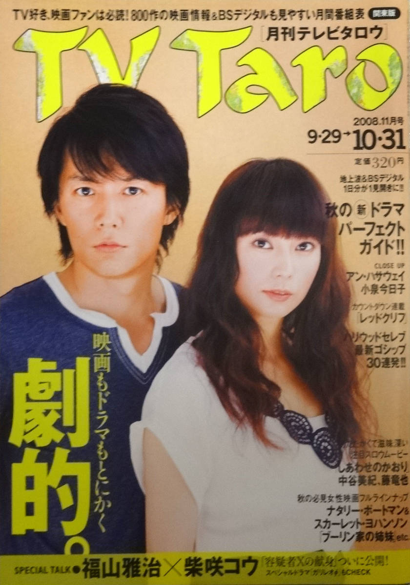 代購代標第一品牌 樂淘letao 08年11月号 Tv Taro 月刊テレビタロウ 福山雅治 柴咲コウ 小泉今日子 アン ハサウェイ 中谷 美紀 藤竜也 代購代標第一品牌 樂淘letao 08年11月号 Tv Taro 月刊テレビタロウ 福山雅治 柴咲コウ 小泉今日子 アン ハサウェイ 中谷 美紀 藤竜也