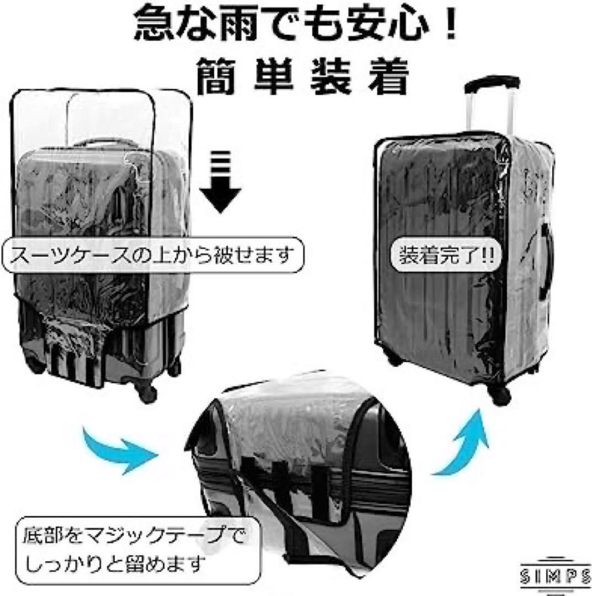 【18インチ】スーツケースカバー 雨カバー キャリーケースカバー 汚れ防止 傷防止 収納袋付き ステッカー付き 透明 旅行グッズ