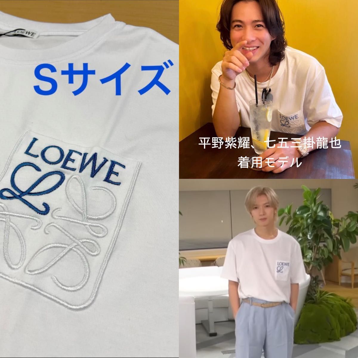【新品】LOEWE ロエベ Tシャツ ポケット刺繍 並行輸入品 平野紫耀 七五三掛龍也 着用