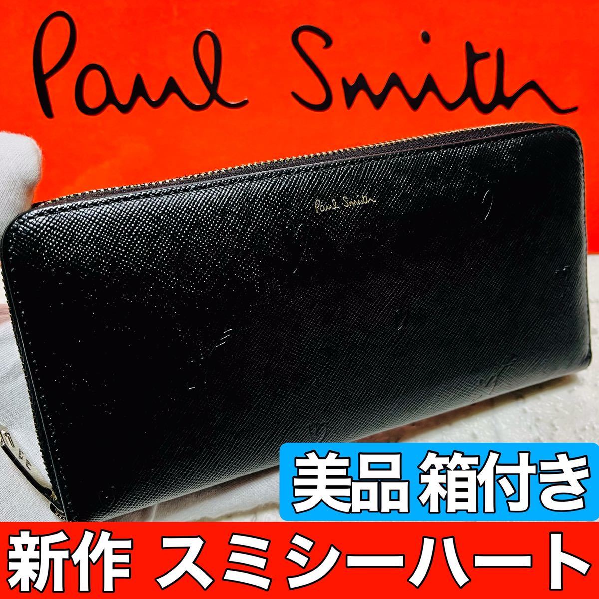 美品 新作 ポールスミス スミシーハート 長財布 ロングウォレット ラウンドファスナー ブラック かわいい 本革 メンズ レディース 8542