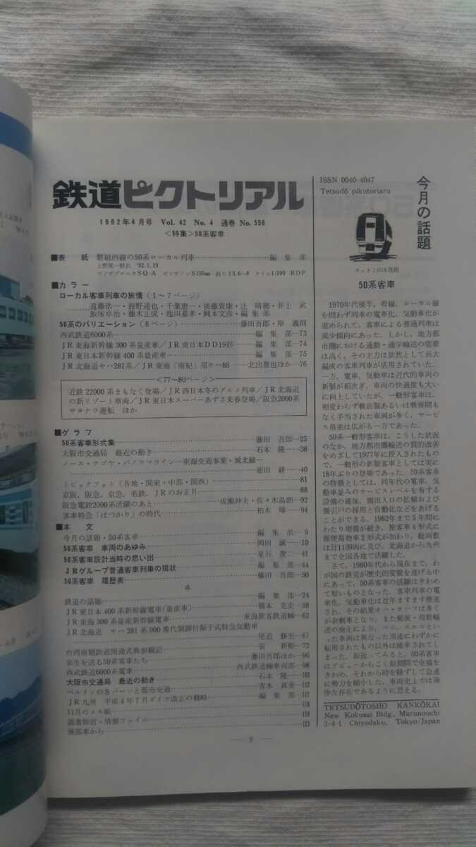 鉄道ピクトリアル　1992年4月号　 特集・50系客車_画像7