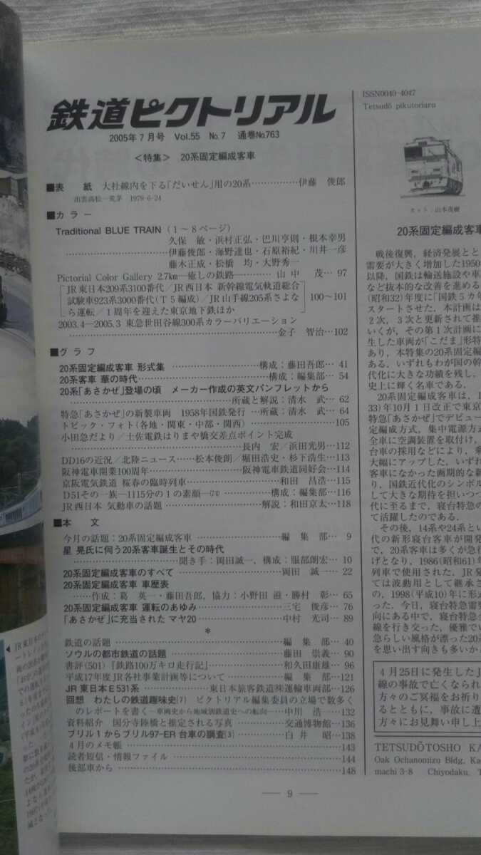 鉄道ピクトリアル　2005年7月號(hào)　特集?20系固定編成客車 