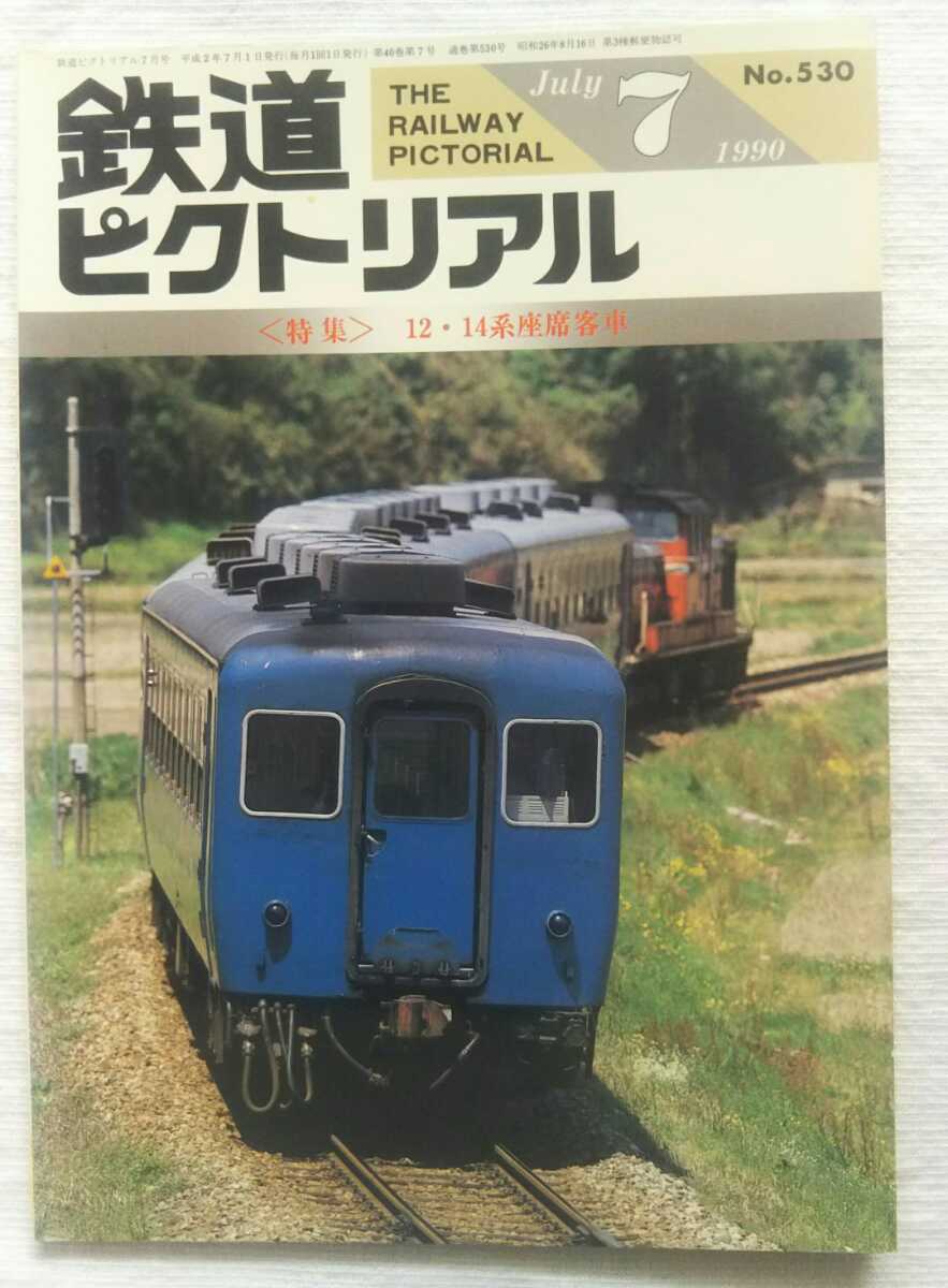 鉄道ピクトリアル　1990年7月号　 特集・12・14系座席客車_画像1