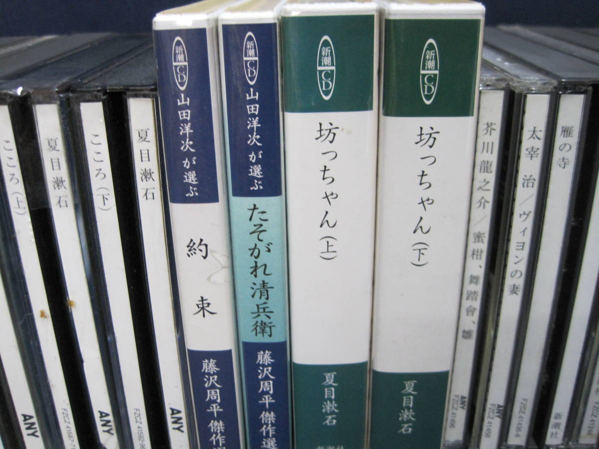 【V281】 CD 朗読 まとめて17点 森鴎外 藤沢周平 夏目漱石 太宰治 芥川龍之介 有島武郎 他 新潮社 ANY_画像3