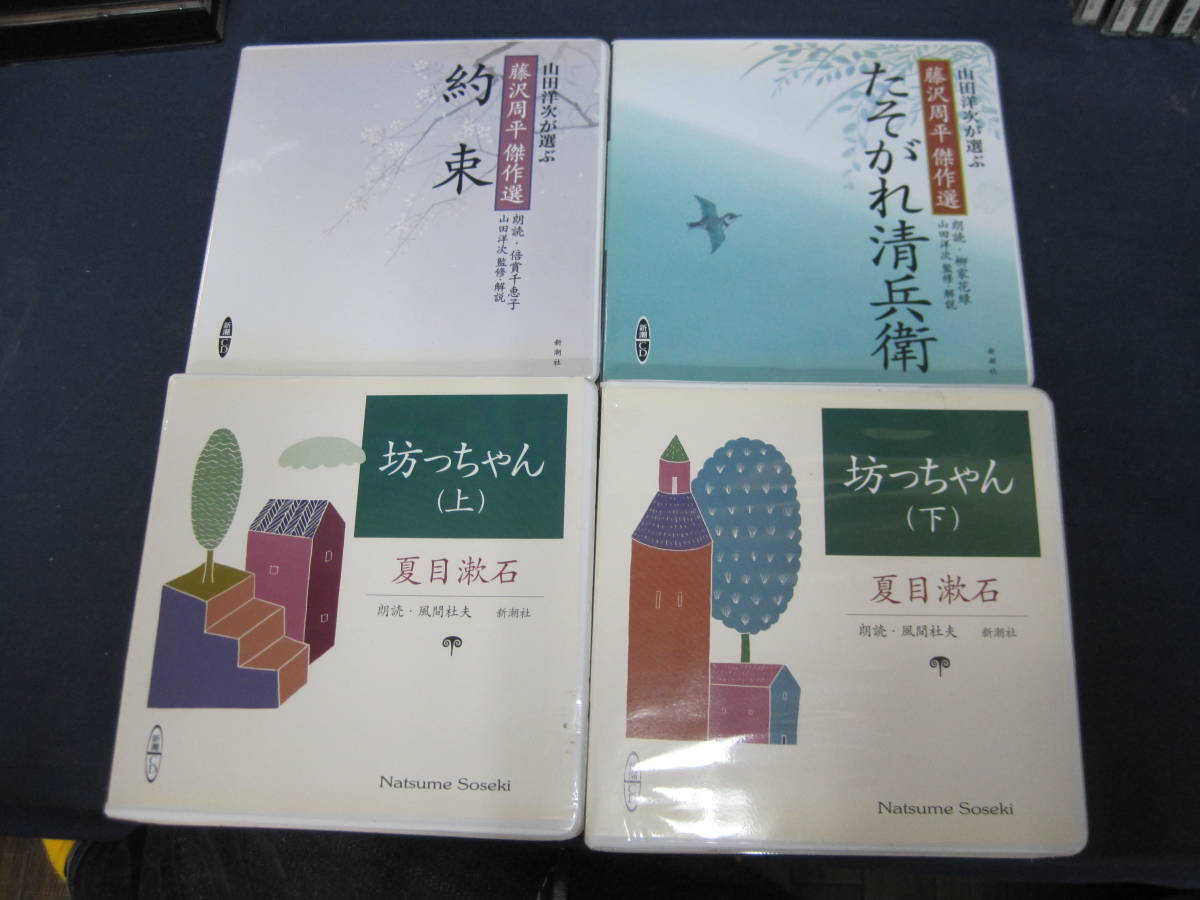 【V281】 CD 朗読 まとめて17点 森鴎外 藤沢周平 夏目漱石 太宰治 芥川龍之介 有島武郎 他 新潮社 ANY_画像6