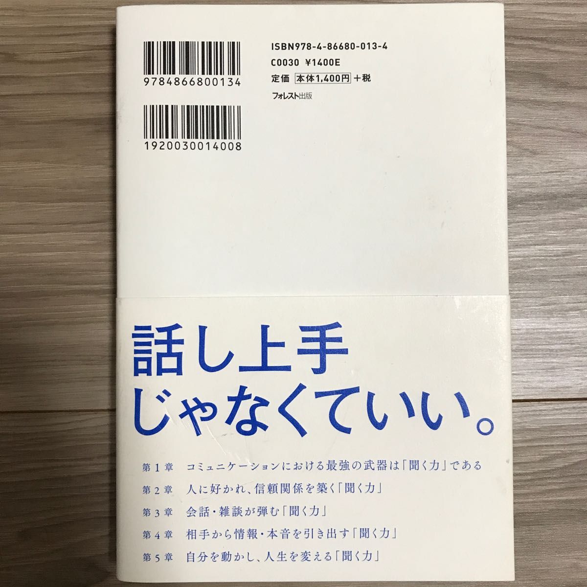 「聞く力」こそが最強の武器である 國武大紀／著