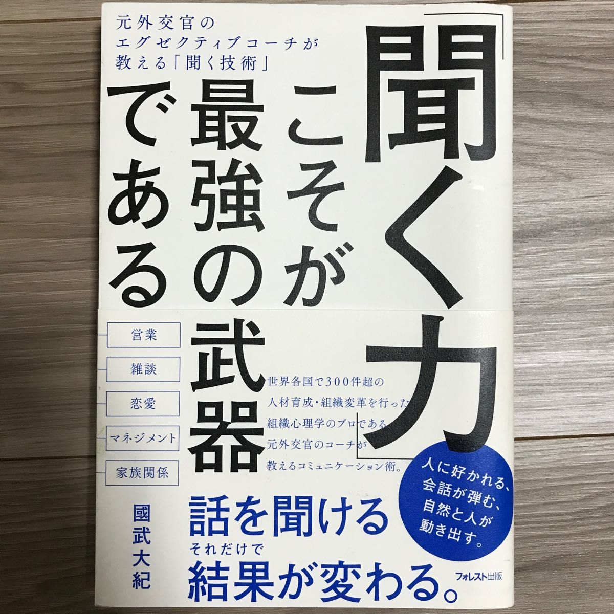 「聞く力」こそが最強の武器である 國武大紀／著