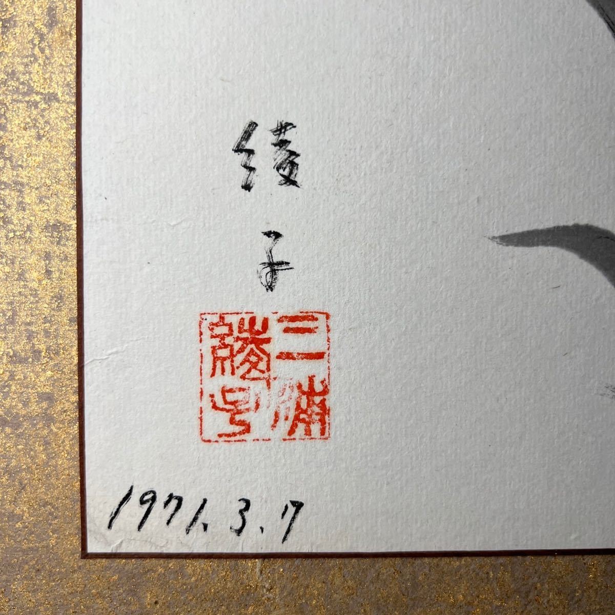 氷点 作家 三浦綾子 作 水墨画 水彩画 直筆サイン 落款あり 屏風 極美品 資料館展示品 全高92.6cm 幅95.2cm 絵画 書画 茶道具_画像4