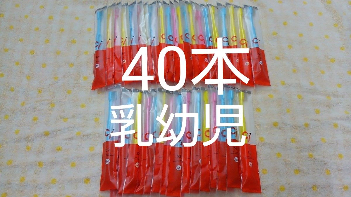 40本セット歯科医院専用 ミニミニサイズ子供歯ブラシ Ci52 日本製