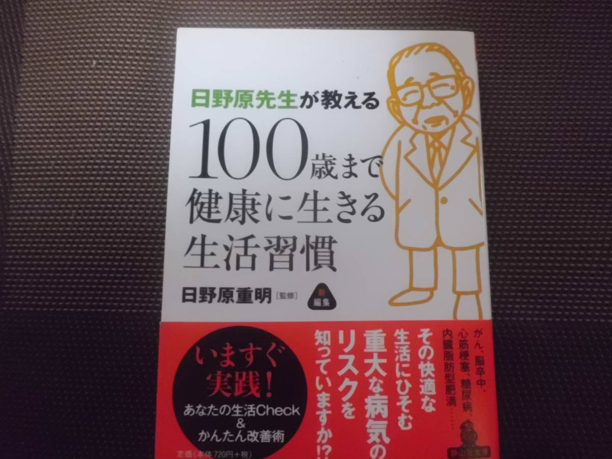 日野原先生が教える100歳まで健康に生きる生活習慣　送料185円～_画像1