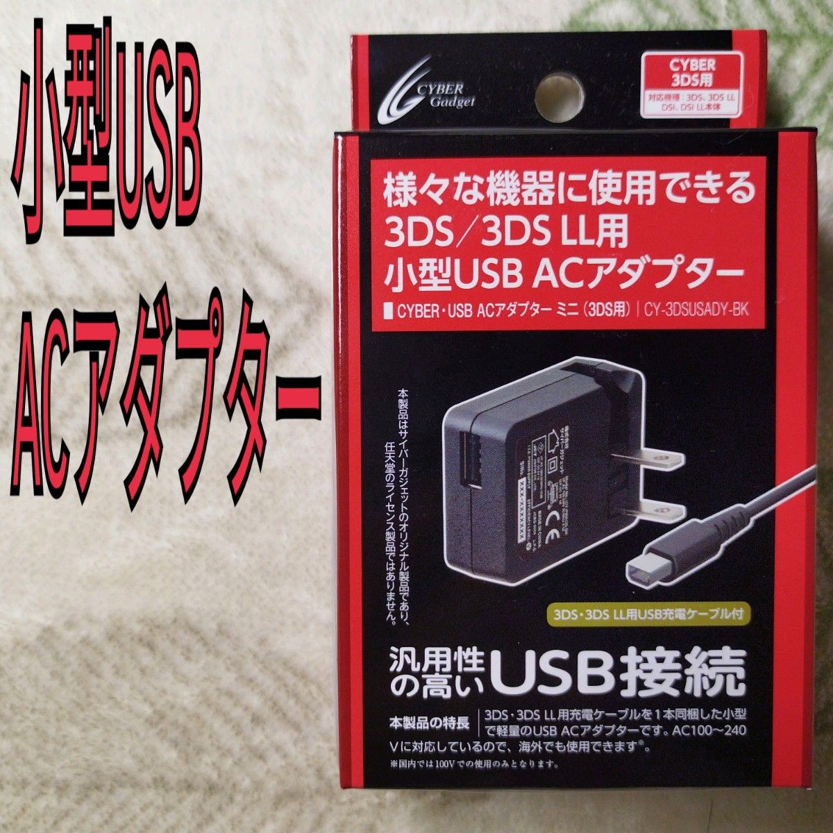 CYBER USB ACアダプター ミニ 1m (3DS/3DS LL用) 【海外使用可能】