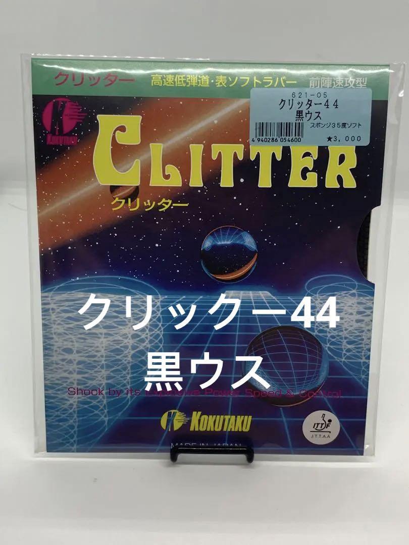 コクタクKOKUTAKU 卓球ラバー　クリッター44　表ラバー　黒ウス