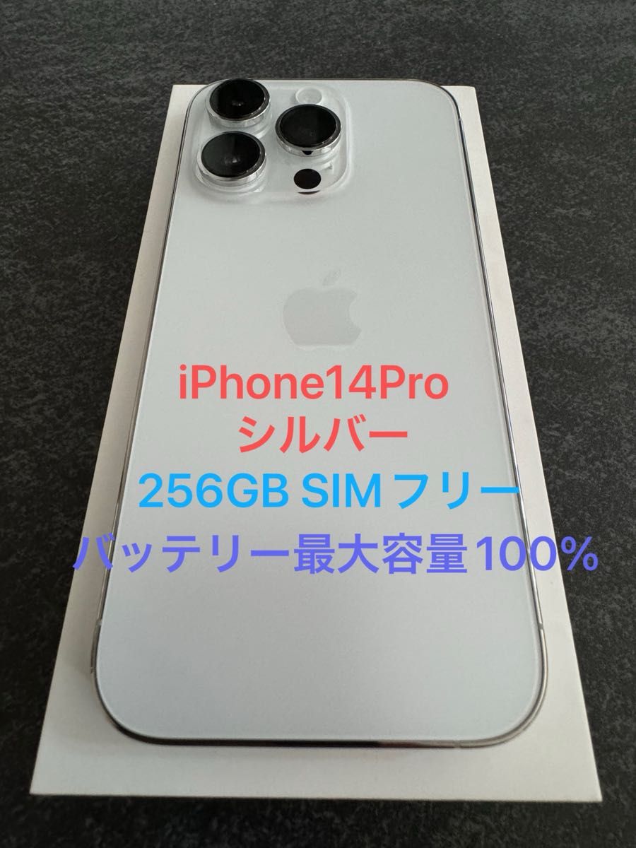 iPhone 14 Pro シルバー 256GB 美品 SIMフリー バッテリー100% Yahoo