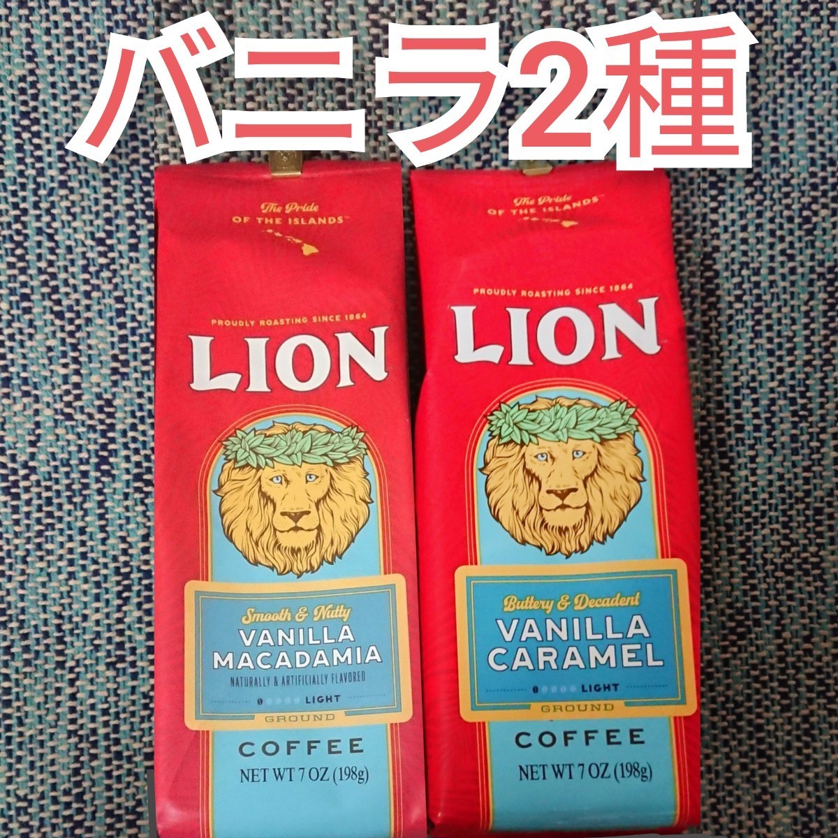 ライオンコーヒー バニラマカダミア バニラキャラメル 198g バニラ2種セット Lion coffee ハワイ フレーバーコーヒー ①_画像1