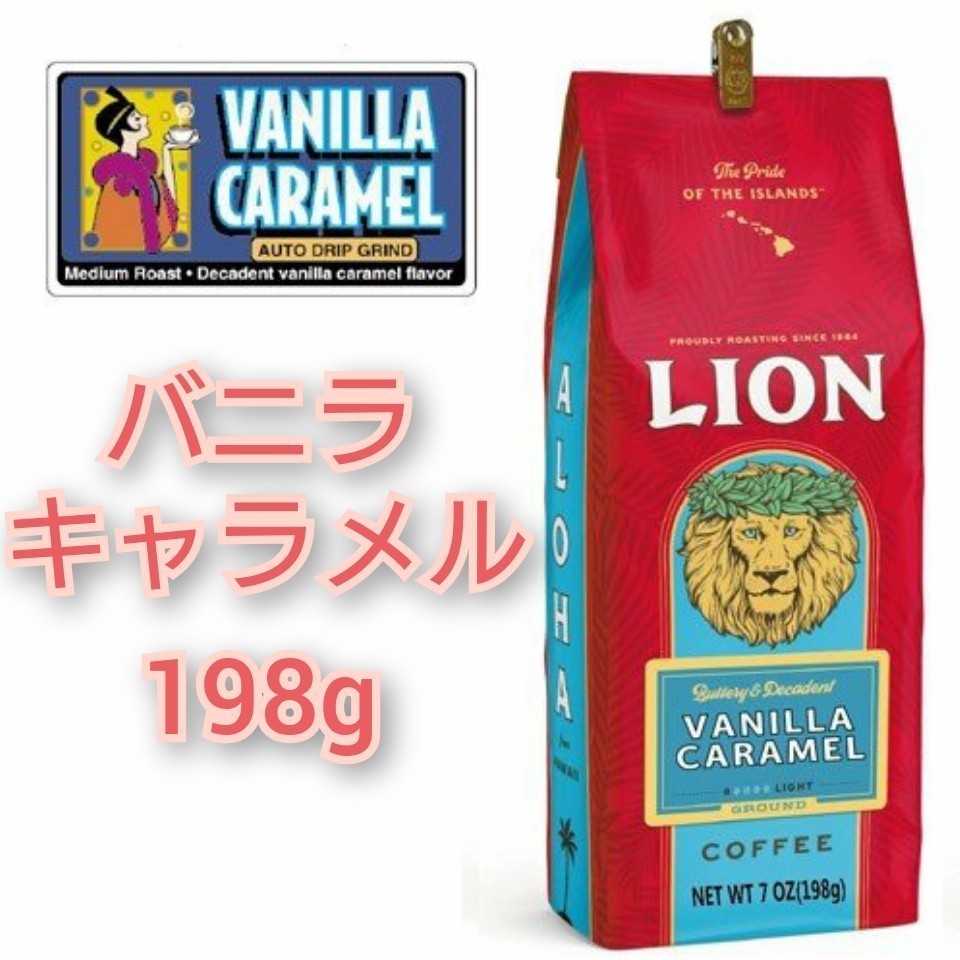 ライオンコーヒー バニラマカダミア バニラキャラメル 198g バニラ2種セット Lion coffee ハワイ フレーバーコーヒー ①_画像5