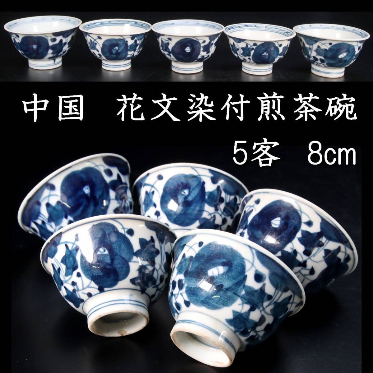 。◆錵◆2 中国古玩 花文染付煎茶碗 8cm 5客纏めて唐物骨董 [P248]QP/23.8廻/60/(60)