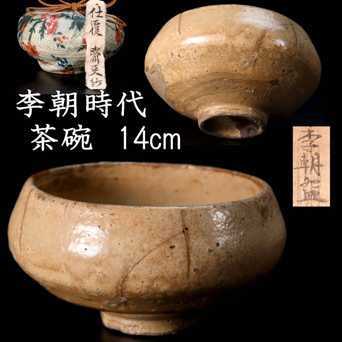 代購代標第一品牌－樂淘letao－◇錵◇ 李朝時代 茶碗 14cm 箱付 仕覆