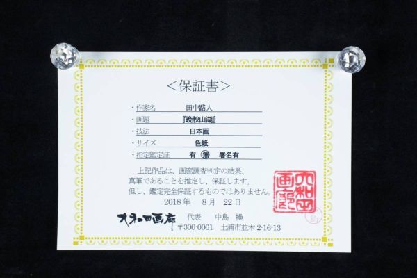 。◆錵◆ 真作保証 田中路人 「晩秋山湖」 肉筆日本画3号 共シール 保証書付 T[S101.2]S2/23.9廻/SI/(100)_画像9