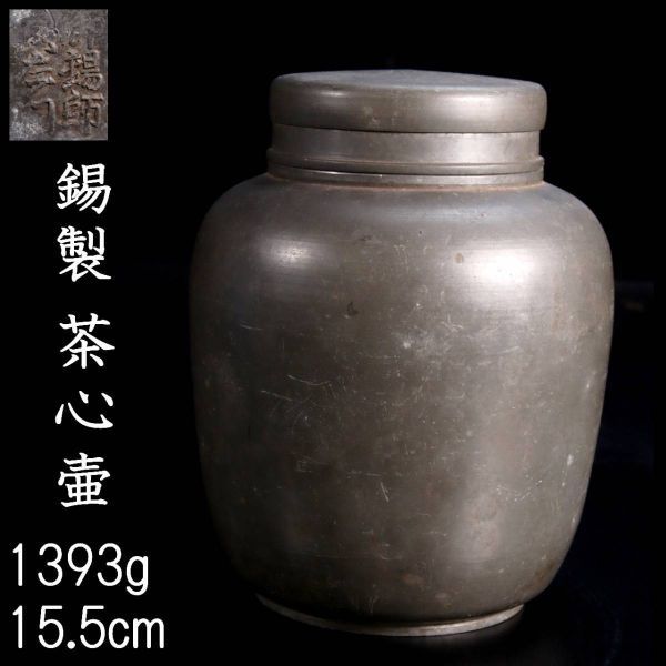 完全売り切り品 煎茶道具本錫茶容 （中国、６９３グラム）-