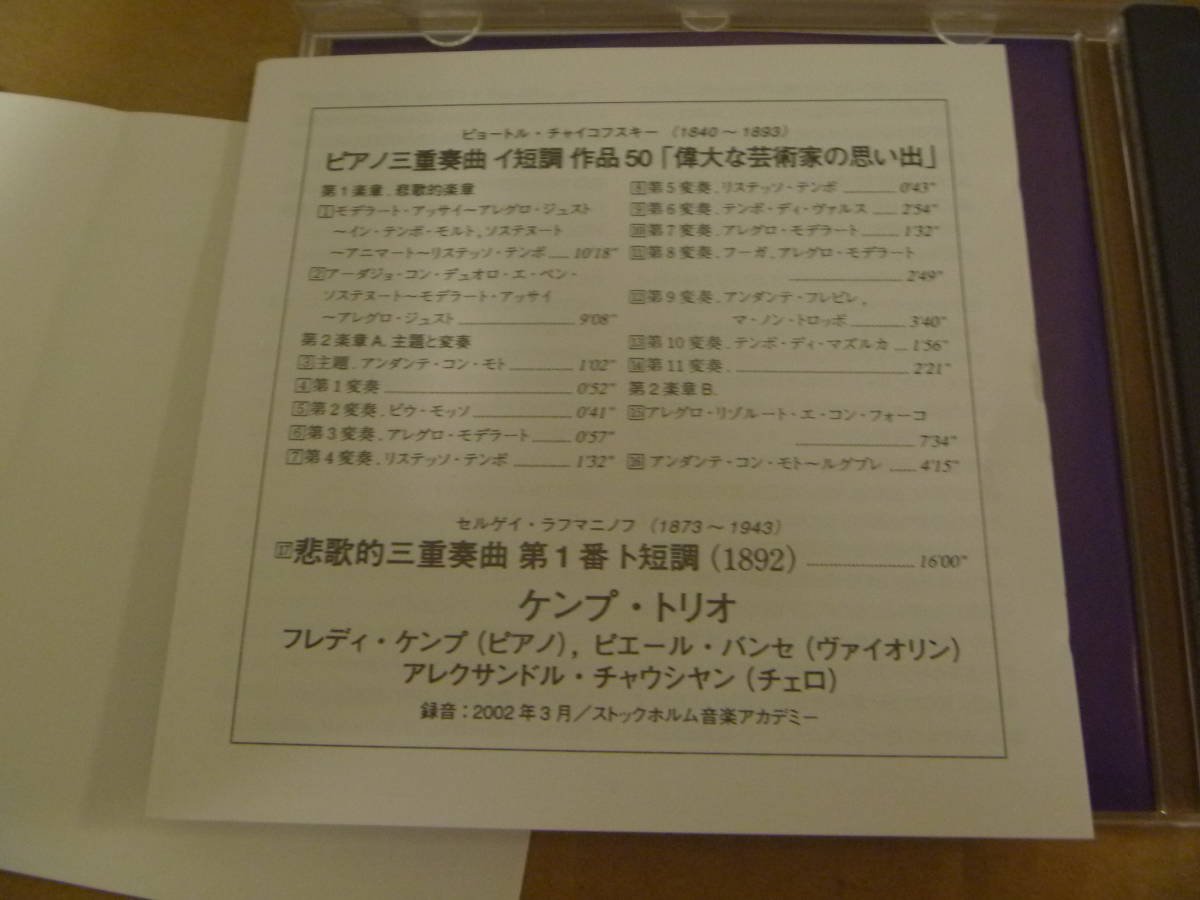 　【EU BIS直輸入盤日本語解説書付帯折】　チャイコフスキー　:　偉大な芸術家の思い出　★　ケンプ・トリオ　[2002年]　[23] _画像3