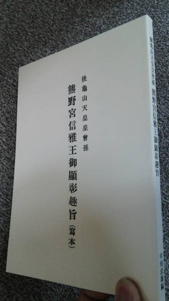 熊沢天皇・新資料初公開■復刻『熊野宮信雅王御顕彰趣旨』私家版限定・カバー付ー冨士宮下文献・竹内文献・八幡書店・竹内巨麿・熊沢寛道_画像1