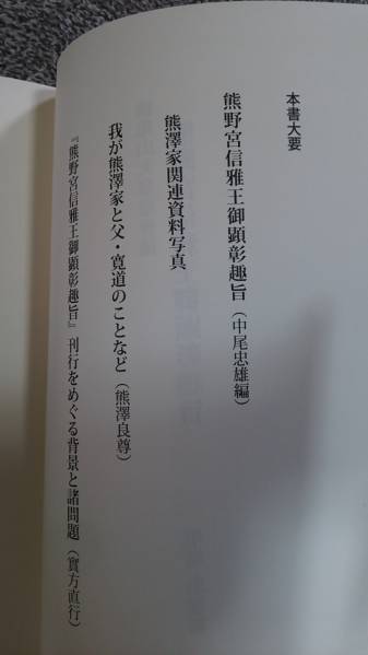 熊沢天皇・新資料初公開■復刻『熊野宮信雅王御顕彰趣旨』私家版限定・カバー付ー冨士宮下文献・竹内文献・八幡書店・竹内巨麿・熊沢寛道_目次大要です