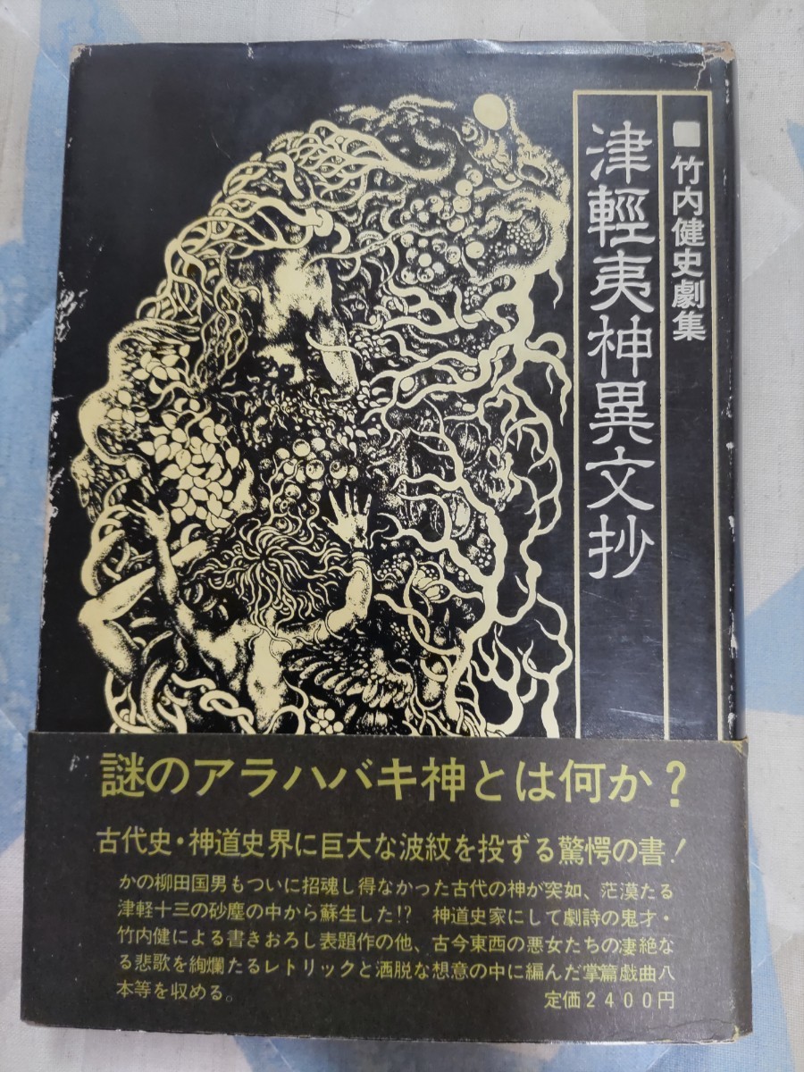 即決・稀☆竹内健『津軽夷神異文抄ー竹内健 史劇集』カバ帯ー東日流外三郡誌・アラハバキ(荒覇吐・荒脛巾・荒吐)・白山信仰・地球ロマン - 神道 即決・稀☆竹内健『津軽夷神異文抄ー竹内健 史劇集』カバ帯ー東日流外三郡誌・アラハバキ(荒覇吐・荒脛巾・荒吐)・白山信仰・地球ロマン - 神道