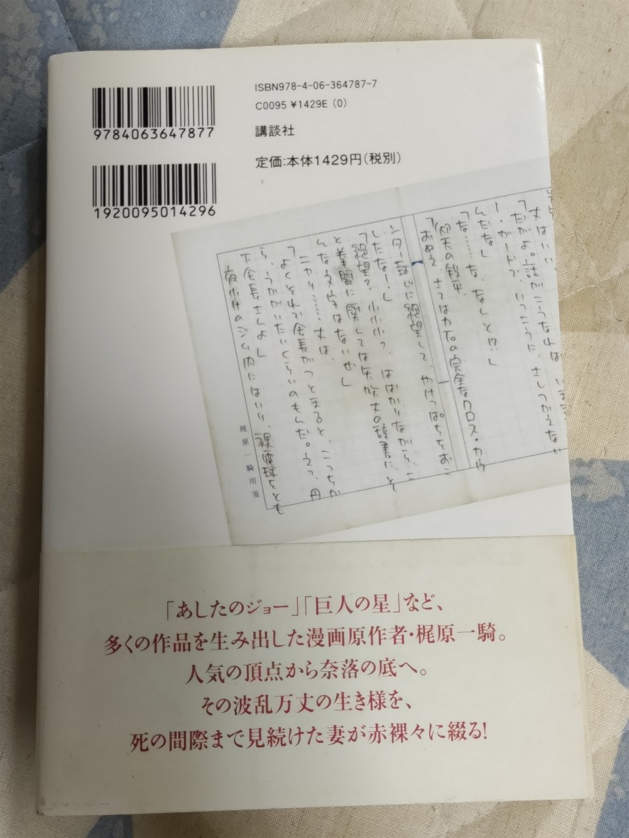 即決★【「極真会館」大山倍達次女・大山グレース宛献呈サイン入】高森篤子『スタートは四畳半、卓袱台一つ　梶原一騎物語』帯・ちばてつや_画像3