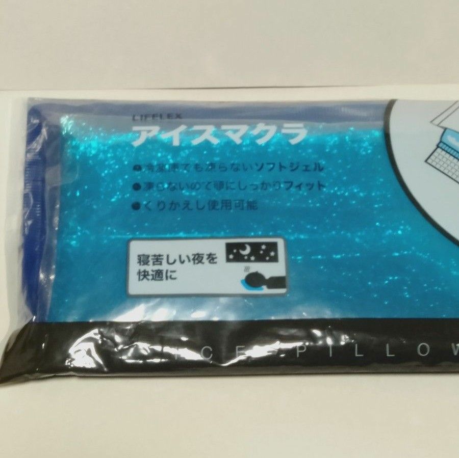 涼しげなブルーのアイスマクラ　氷枕 氷まくら 　固まらないソフトタイプ アイス枕 冷たい クール 