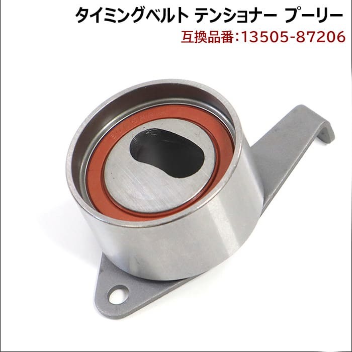 ダイハツ テリオスキッド ターボ TA-J131G タイミングベルト テンショナー 13505-87206 V9153-D001 互換品 純正交換_画像1