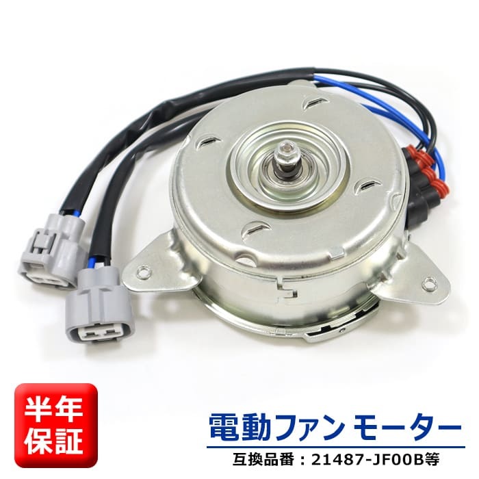 日産 ノート E12 HE12 電動ファンモーター 21487-JF00B 21487-1VM0A 21487-1VM1A 互換品 ラジエーターファンモーター 6ヵ月保証_画像1