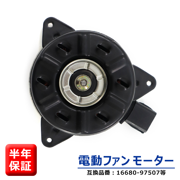 ダイハツ ハイゼット トラック S201P S211P 電動ファンモーター KF-VE 16680-97507 16363-B5040 互換品 6ヵ月保証_画像1