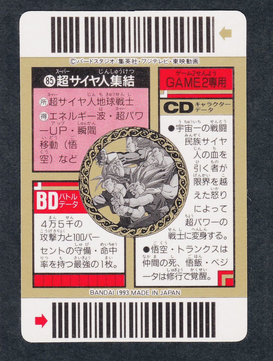 即決◆ 85 スーパーバーコードウォーズ ドラゴンボール SUPER BARCODE WARS 3弾 PART3 カードダス / 完品級_画像2