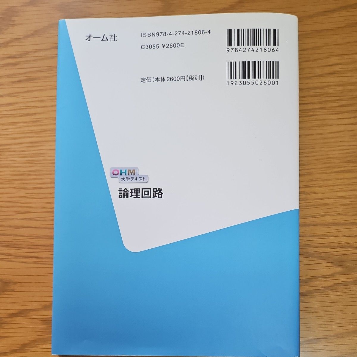 論理回路 （ＯＨＭ大学テキスト） 今井正治／編著