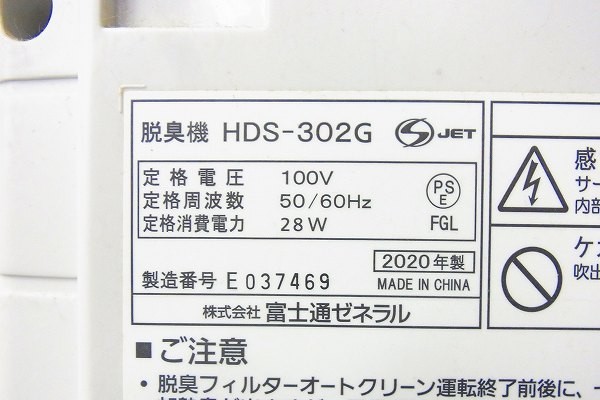 H044-Y31-32 FUJITSU 富士通 HDS-302G 脱臭機 通電確認済み 現状品③＠_画像5