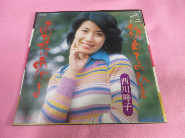 オ4　西川峰子　　/　　　あなたにあげる　　＆　　初めてのひと　　　　　　　　　EP盤レコード　_画像1