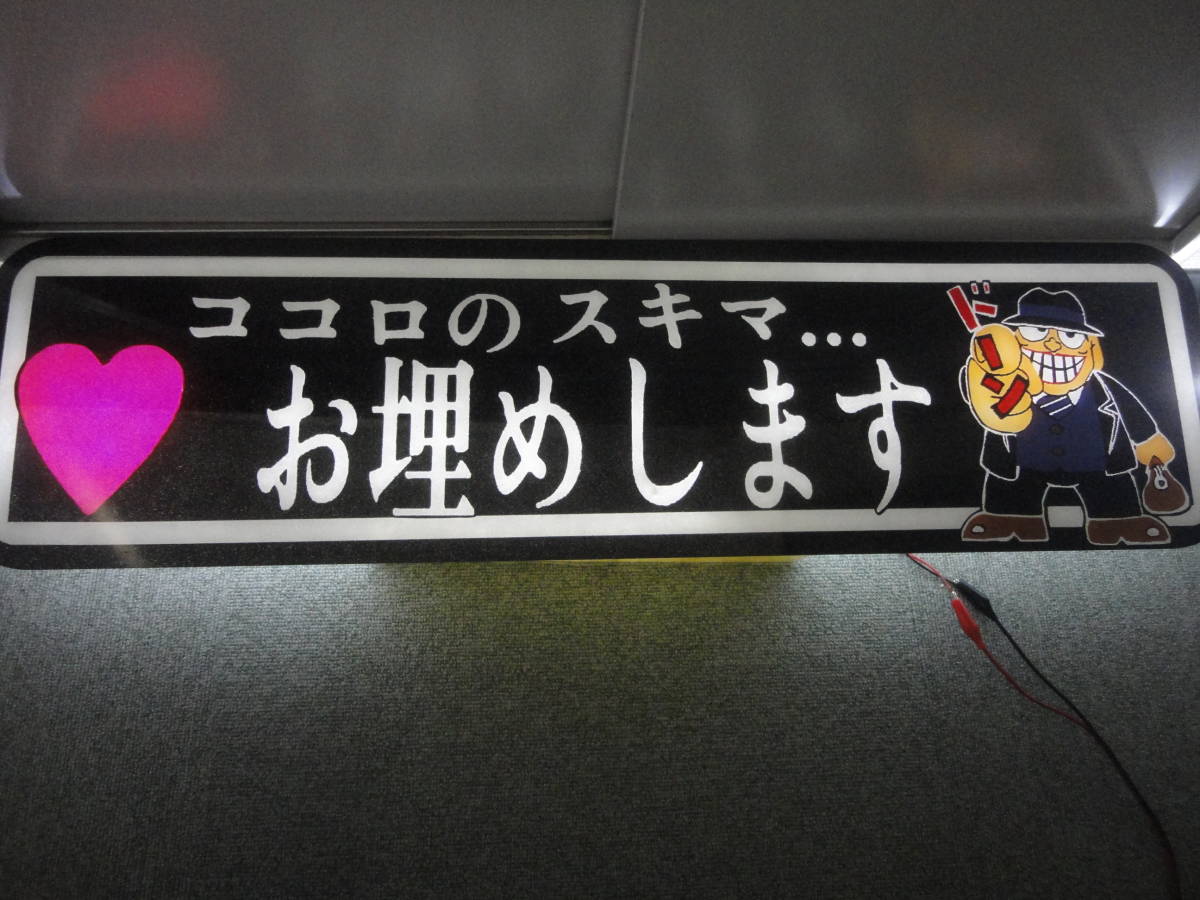 ココロのスキマお埋めします アルナアンドン アルナ大 フロントスクリーン デコトラ アンドン板 スラ板 トラック野郎 一番星 ラメ入り 昭和_画像7