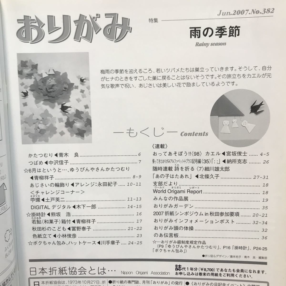 月刊おりがみ 2007年6月号 No.382 雨の季節 日本折紙協会_画像2