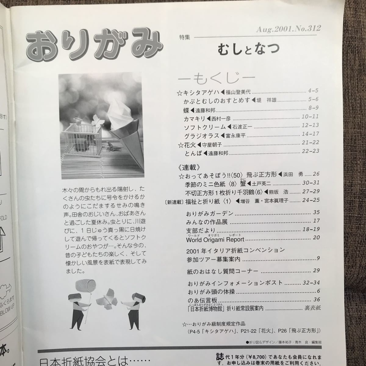 月刊おりがみ 2001年8月号 No.312 むしとなつ 日本折紙協会_画像2