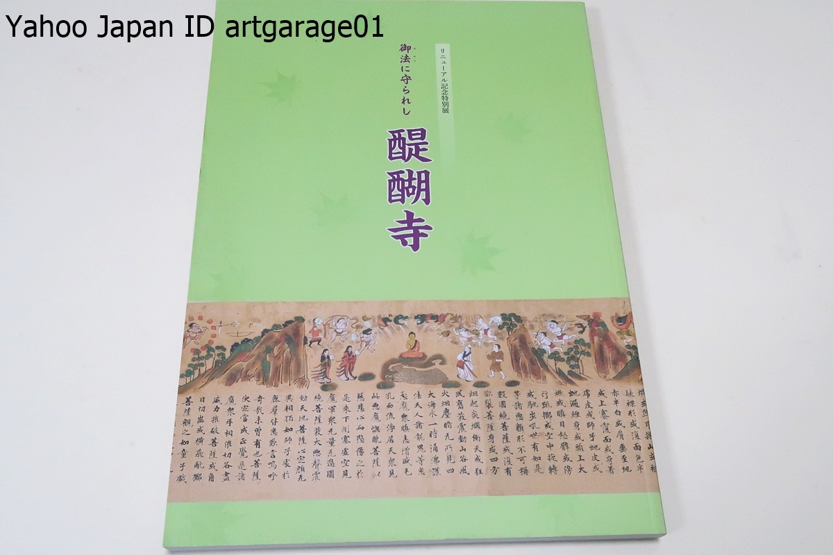 御法に守られし醍醐寺/国宝過去現在絵因果経の全場面の一挙展示といったはじめての試み・醍醐寺の伝統や寺宝の魅力を多くの方々にお伝え_画像1