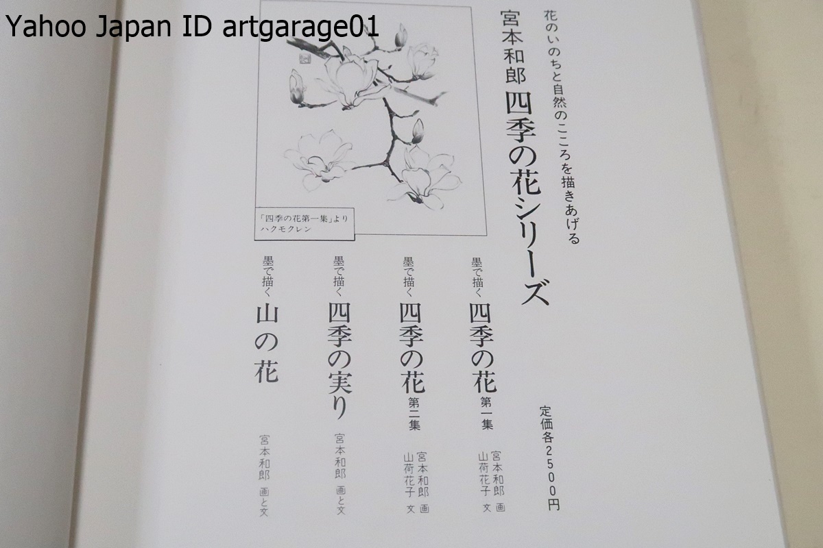 墨で描く・四季の花・第1集・第2集/宮本和郎/山荷花子・文/墨で描く・四季の実り/宮本和郎/3冊/山菜なども含めてその季節にそった物を描く_画像3