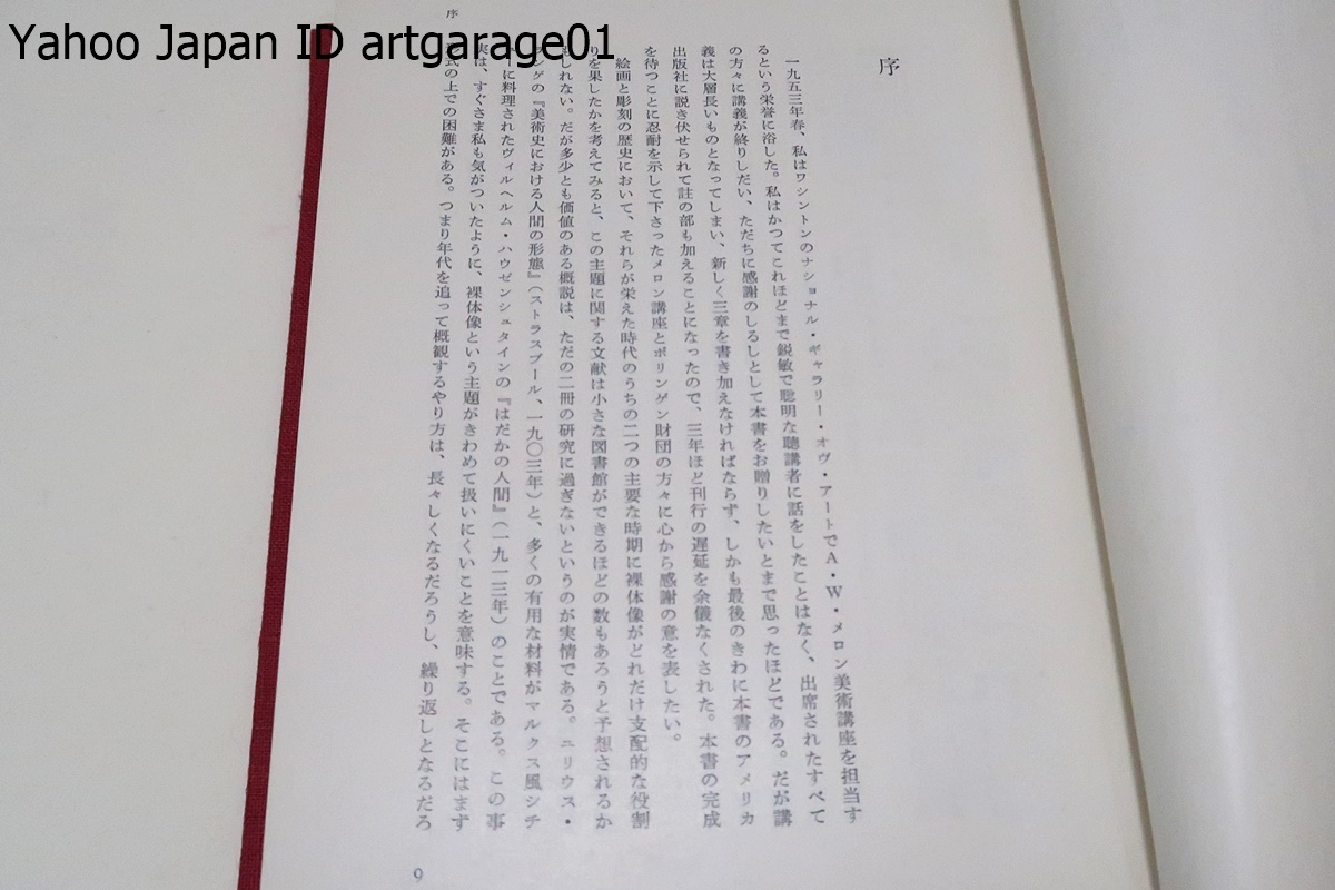 ザ・ヌード裸体・芸術論理想的形態の研究/ケネス・クラーク/理想的造形表現が西欧美術の中でどのように変貌しながら生き続けたかを跡付けた_画像4