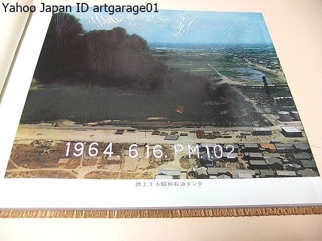  Niigata земля . фотоальбом / Showa 39 год 6 месяц 16 день после полудня 1 час 2 минут это Niigata префектура . для ..... выгода нет знак в соответствии .. мгновенно был / Kanto большой землетрясение . равный *. раз 5